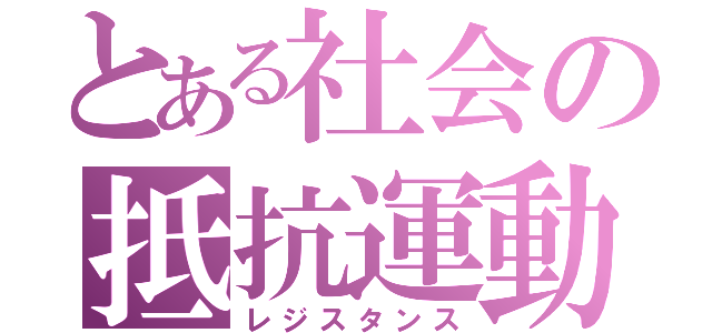 とある社会の抵抗運動（レジスタンス）