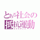 とある社会の抵抗運動（レジスタンス）