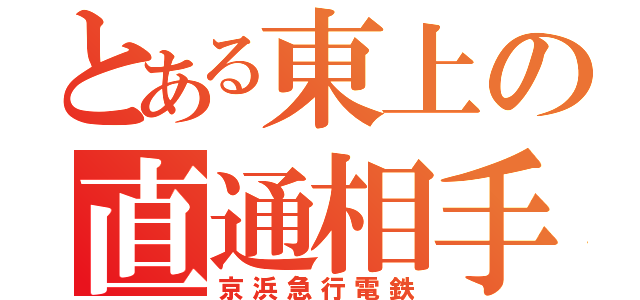 とある東上の直通相手（京浜急行電鉄）