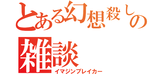 とある幻想殺しの雑談（イマジンブレイカー）