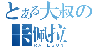 とある大叔の卡佩拉（ＲＡＩＬＧＵＮ）