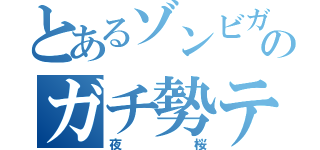 とあるゾンビガチ勢のガチ勢テクニック（夜桜）