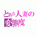 とある人妻の変態度（ＭＡＸ！！）