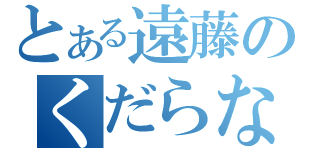 とある遠藤のくだらない話（）