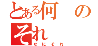 とある何のそれ（なにそれ）