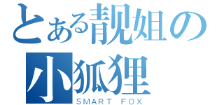 とある靓姐の小狐狸（ＳＭＡＲＴ ＦＯＸ）