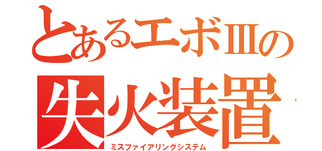 とあるエボⅢの失火装置（ミスファイアリングシステム）