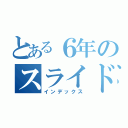 とある６年のスライド（インデックス）