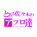 とある佐々木のアフロ達（フィーバー・ナイツ）