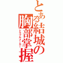 とある結城の胸部掌握（トラブルメーカー）