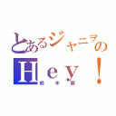 とあるジャニヲタのＨｅｙ！Ｓａｙ！Ｊｕｍｐ本気愛❤（鈴木茜）