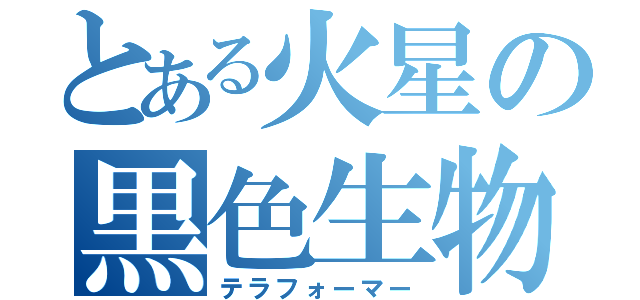 とある火星の黒色生物（テラフォーマー）