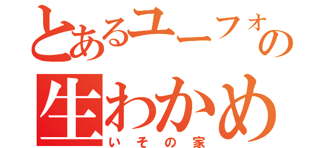 とあるユーフォ吹きの生わかめ（いその家）