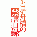 とある舟橋の禁書目録（インデックス）