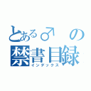 とある♂の禁書目録（インデックス）