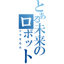 とある未来のロボット（ドラえもん）