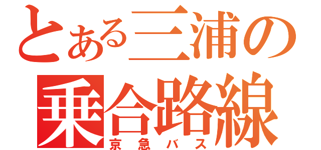 とある三浦の乗合路線（京急バス）