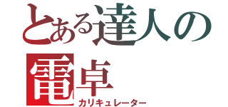 とある達人の電卓（カリキュレーター）