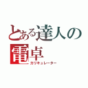 とある達人の電卓（カリキュレーター）