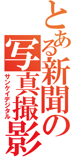 とある新聞の写真撮影（サンケイデジタル）