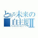 とある未来の【自主規制】Ⅱ（ヘンタイデンセツ）