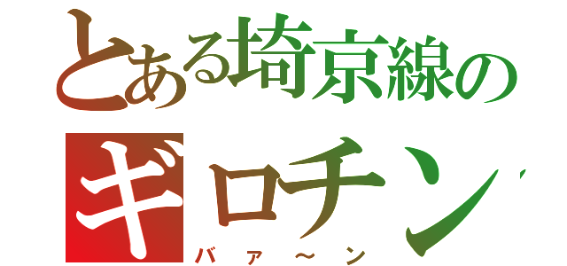 とある埼京線のギロチンダァ（バァ～ン）