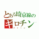 とある埼京線のギロチンダァ（バァ～ン）