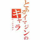 とあるイマジンのキャラ（バージェロン）