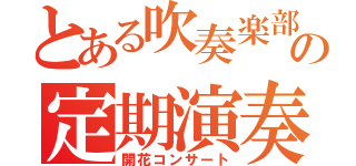 とある吹奏楽部の定期演奏（開花コンサート）