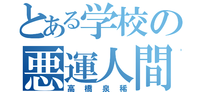 とある学校の悪運人間（高橋泉稀）