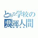 とある学校の悪運人間（高橋泉稀）