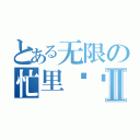 とある无限の忙里偷闲Ⅱ（）