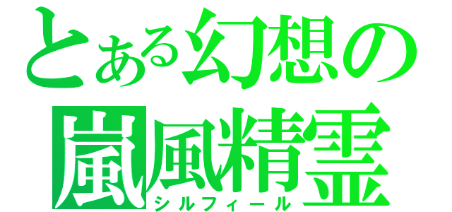 とある幻想の嵐風精霊（シルフィール）