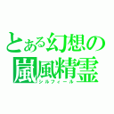 とある幻想の嵐風精霊（シルフィール）