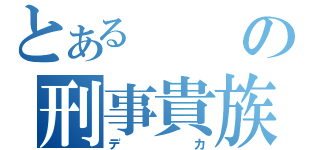 とあるの刑事貴族（デカ）