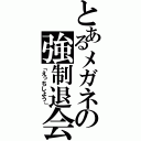 とあるメガネの強制退会（「えっちしよう」）