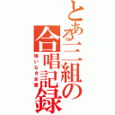 とある三組の合唱記録（悔いなき本番）