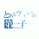 とあるウィズリーの第一子（ナメクジくらえ！）