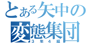 とある矢中の変態集団（３年４組）