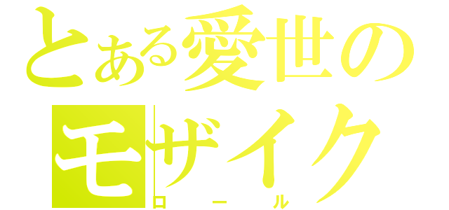 とある愛世のモザイク（ロール）