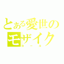 とある愛世のモザイク（ロール）