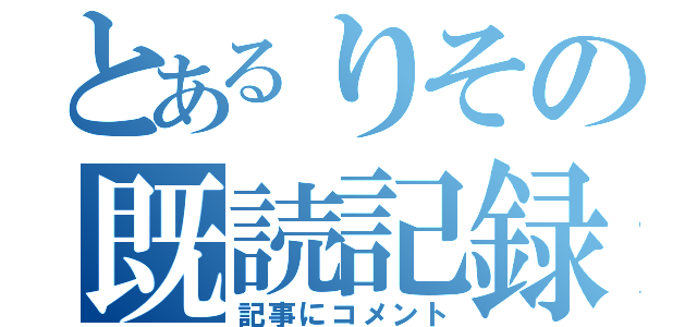 とあるりその既読記録（記事にコメント）