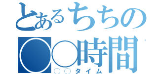 とあるちちの◯◯時間（◯◯タイム）