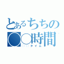 とあるちちの◯◯時間（◯◯タイム）