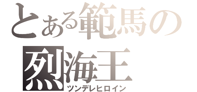 とある範馬の烈海王（ツンデレヒロイン）