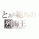 とある範馬の烈海王（ツンデレヒロイン）