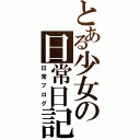 とある少女の日常日記（日常ブログ）