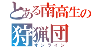 とある南高生の狩猟団（オンライン）