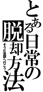 とある日常の脱却方法（そうだ池袋へ行こう）