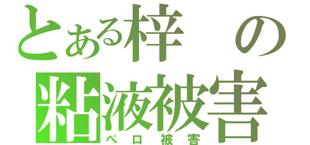 とある梓の粘液被害（ぺロ被害）